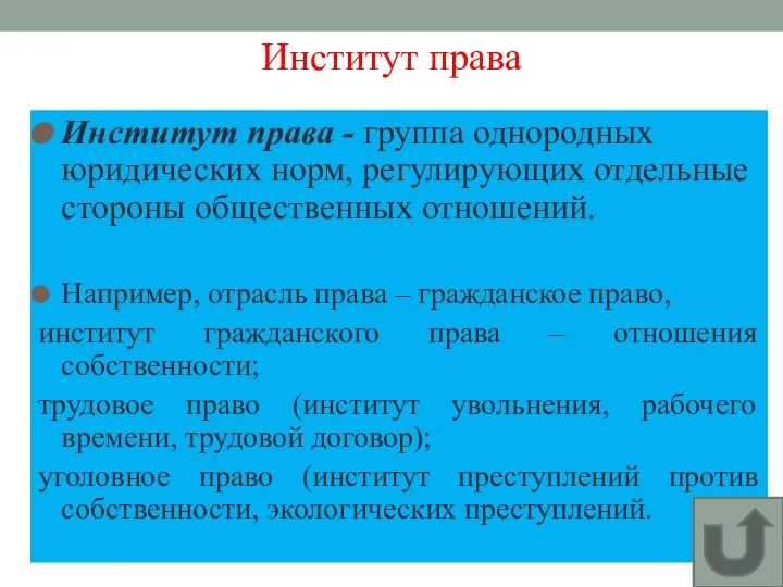 Институт права Институт права - группа однородных юридических норм, регулирующих отдельные