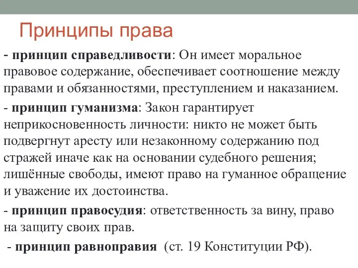 Принципы права - принцип справедливости: Он имеет моральное правовое содержание, обеспечивает