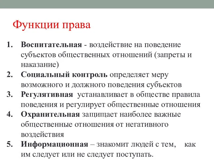 Функции права Воспитательная - воздействие на поведение субъектов общественных отношений (запреты