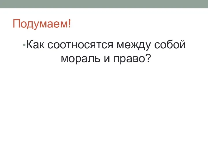 Подумаем! Как соотносятся между собой мораль и право?