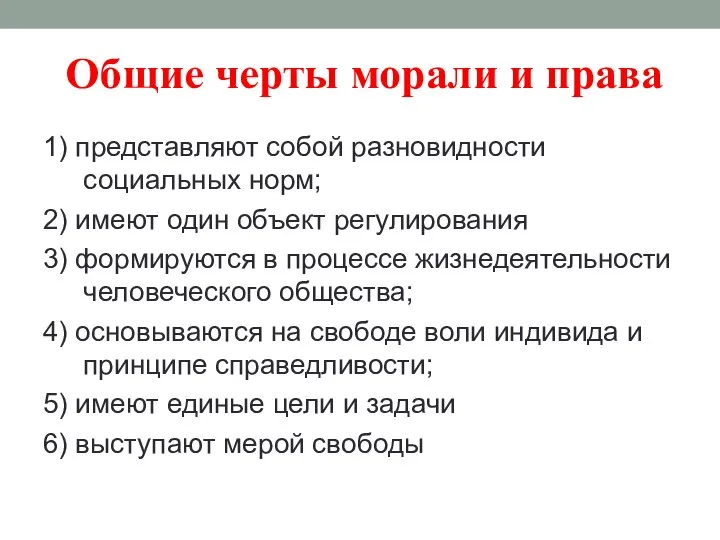 1) представляют собой разновидности социальных норм; 2) имеют один объект регулирования