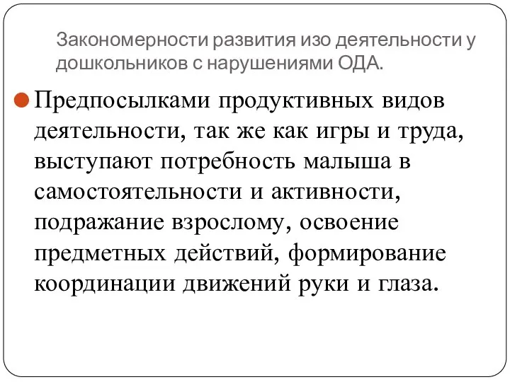 Закономерности развития изо деятельности у дошкольников с нарушениями ОДА. Предпосылками продуктивных