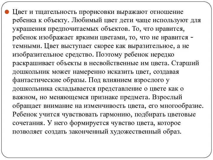 Цвет и тщательность прорисовки выражают отношение ребенка к объекту. Любимый цвет