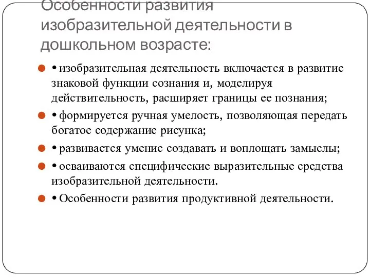 Особенности развития изобразительной деятельности в дошкольном возрасте: • изобразительная деятельность включается