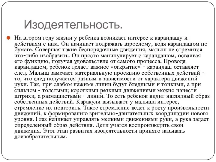 Изодеятельность. На втором году жизни у ребенка возникает интерес к карандашу