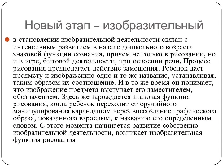 Новый этап – изобразительный в становлении изобразительной деятельности связан с интенсивным