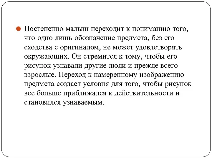 Постепенно малыш переходит к пониманию того, что одно лишь обозначение предмета,