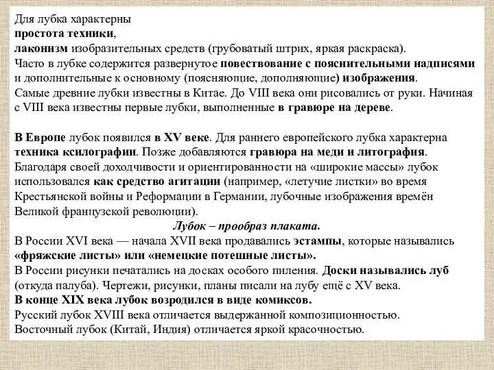 Для лубка характерны простота техники, лаконизм изобразительных средств (грубоватый штрих, яркая