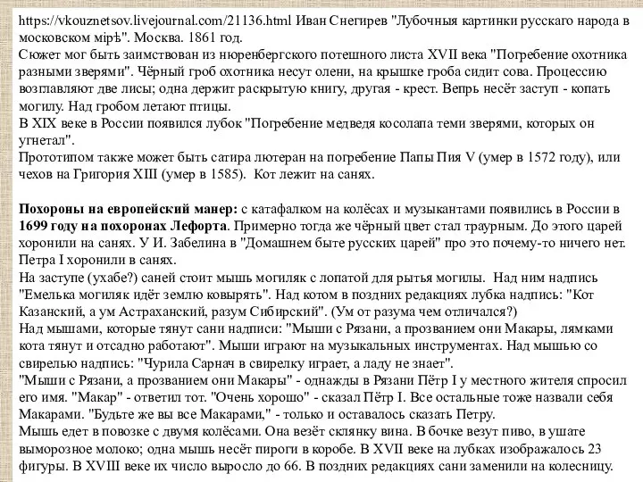 https://vkouznetsov.livejournal.com/21136.html Иван Снегирев "Лубочныя картинки русскаго народа в московском мірѣ‎". Москва.