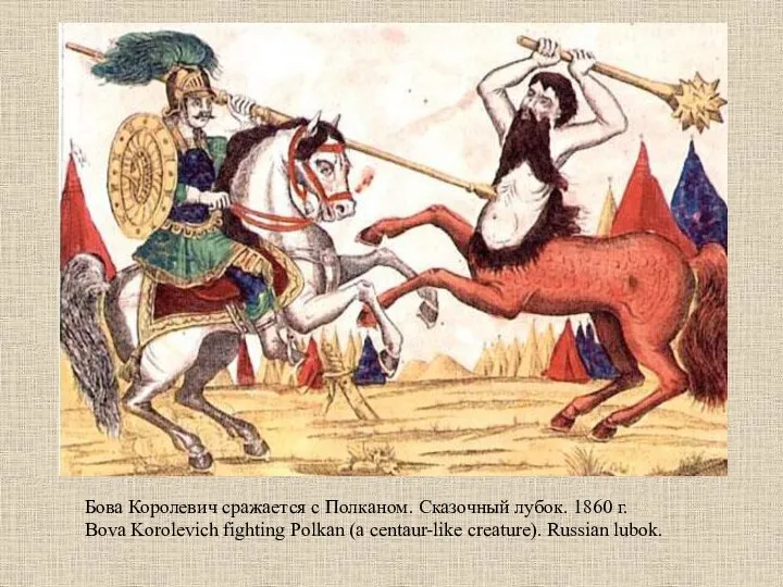 Бова Королевич сражается с Полканом. Сказочный лубок. 1860 г. Bova Korolevich