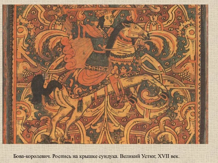 Бова-королевич. Роспись на крышке сундука. Великий Устюг, XVII век.