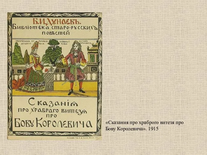 «Сказания про храброго витезя про Бову Королевича». 1915