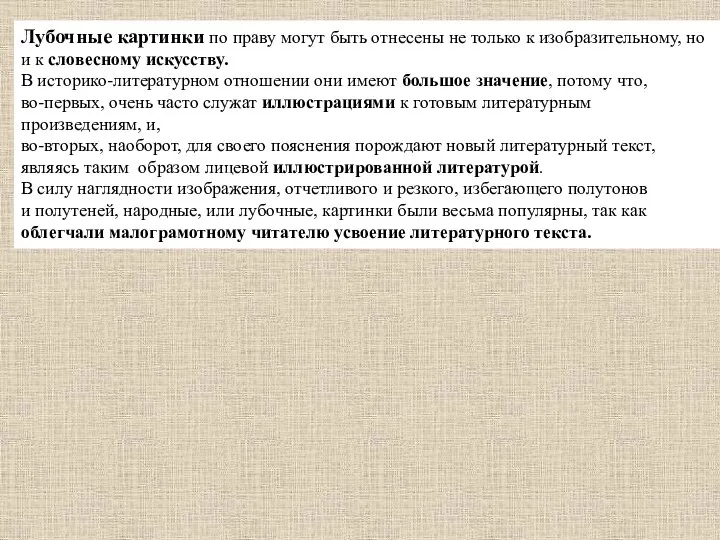 Лубочные картинки по праву могут быть отнесены не только к изобразительному,