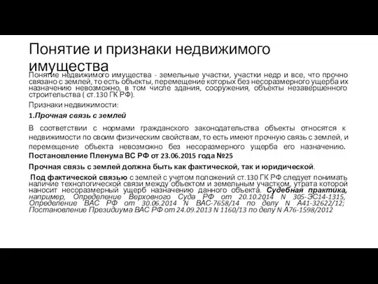 Понятие и признаки недвижимого имущества Понятие недвижимого имущества - земельные участки,