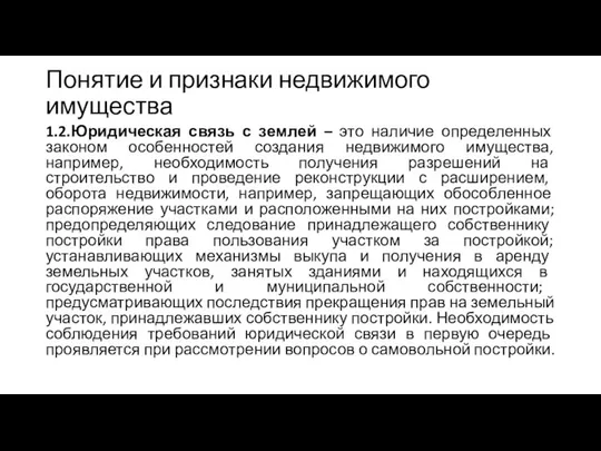 Понятие и признаки недвижимого имущества 1.2.Юридическая связь с землей – это