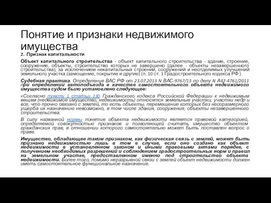 Понятие и признаки недвижимого имущества 2. Признак капитальности Объект капитального строительства