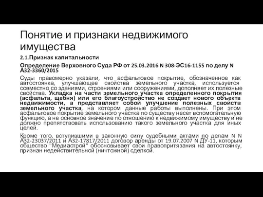 Понятие и признаки недвижимого имущества 2.1.Признак капитальности Определение Верховного Суда РФ