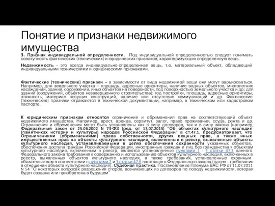 Понятие и признаки недвижимого имущества 3. Признак индивидуальной определенности. Под индивидуальной