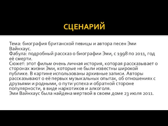 СЦЕНАРИЙ Тема: биография британской певицы и автора песен Эми Вайнхаус. Фабула: