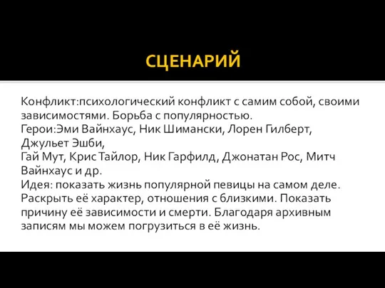 СЦЕНАРИЙ Конфликт:психологический конфликт с самим собой, своими зависимостями. Борьба с популярностью.