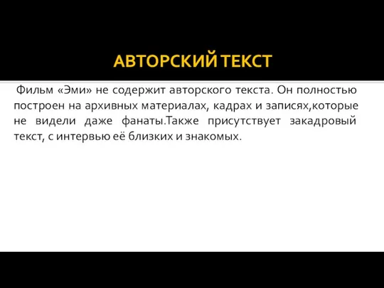 АВТОРСКИЙ ТЕКСТ Фильм «Эми» не содержит авторского текста. Он полностью построен