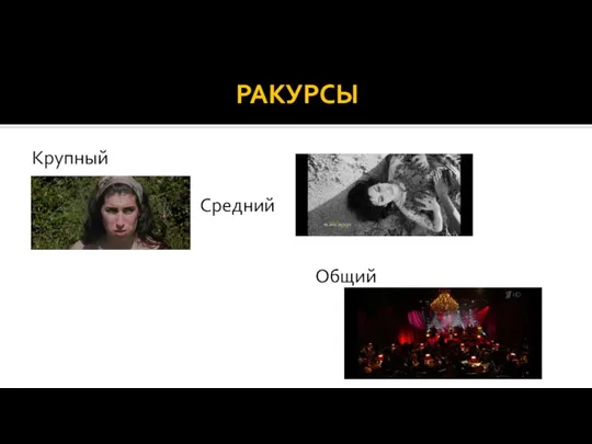 РАКУРСЫ Крупный . Средний Общий