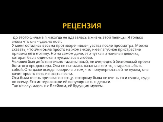 РЕЦЕНЗИЯ До этого фильма я никогда не вдавалась в жизнь этой