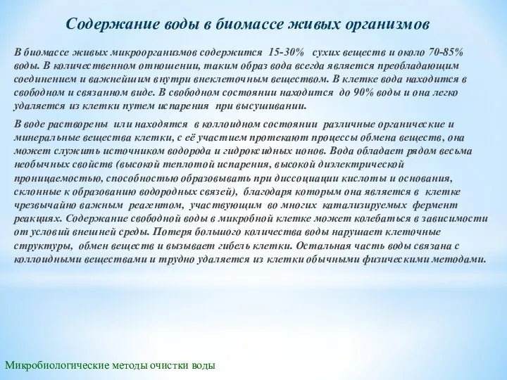 Микробиологические методы очистки воды Содержание воды в биомассе живых организмов В