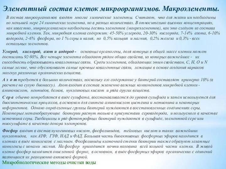 Микробиологические методы очистки воды Элементный состав клеток микроорганизмов. Макроэлементы. Углерод, кислород,