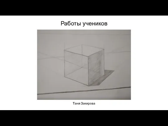 Работы учеников Таня Закирова