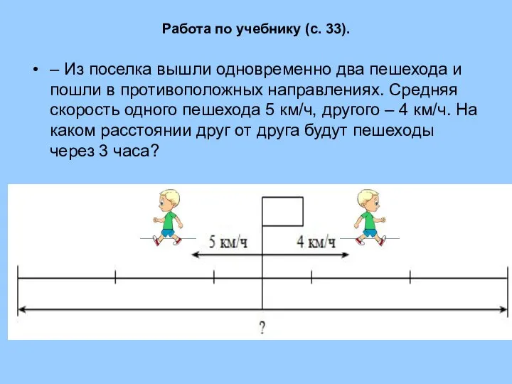 Работа по учебнику (с. 33). – Из поселка вышли одновременно два