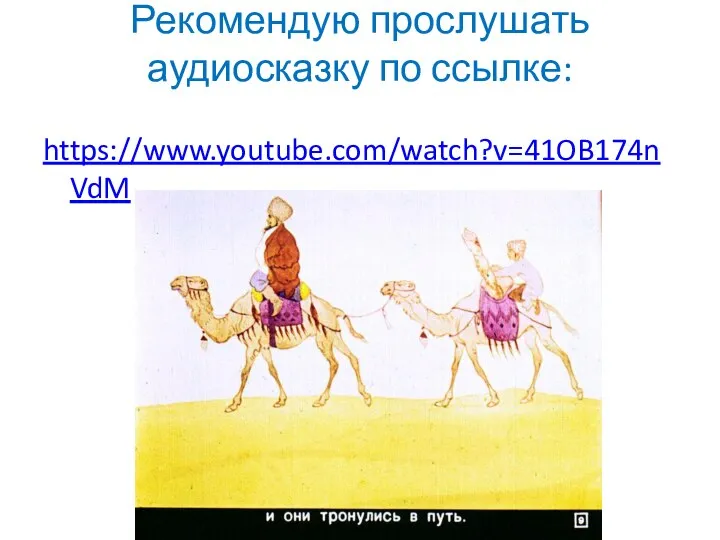 Рекомендую прослушать аудиосказку по ссылке: https://www.youtube.com/watch?v=41OB174nVdM