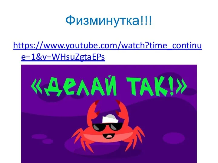 Физминутка!!! https://www.youtube.com/watch?time_continue=1&v=WHsuZgtaEPs