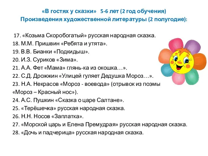 «В гостях у сказки» 5-6 лет (2 год обучения) Произведения художественной