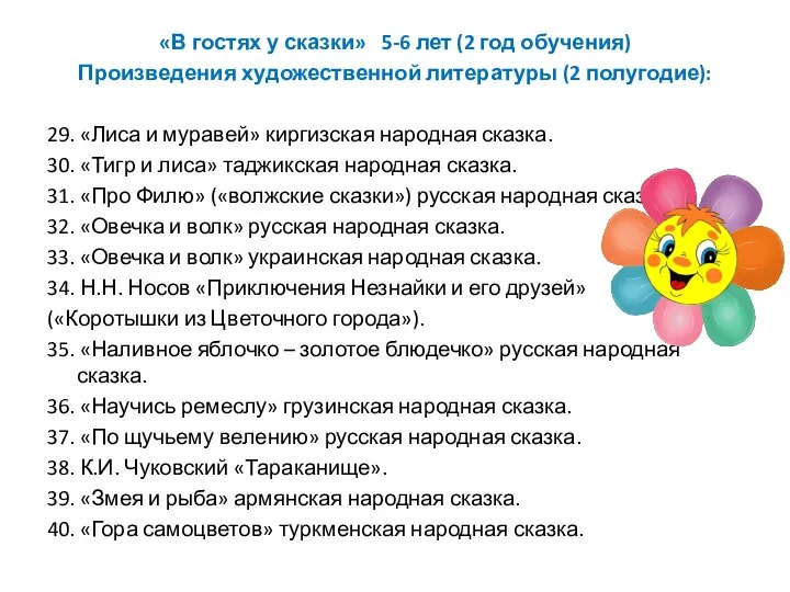 «В гостях у сказки» 5-6 лет (2 год обучения) Произведения художественной