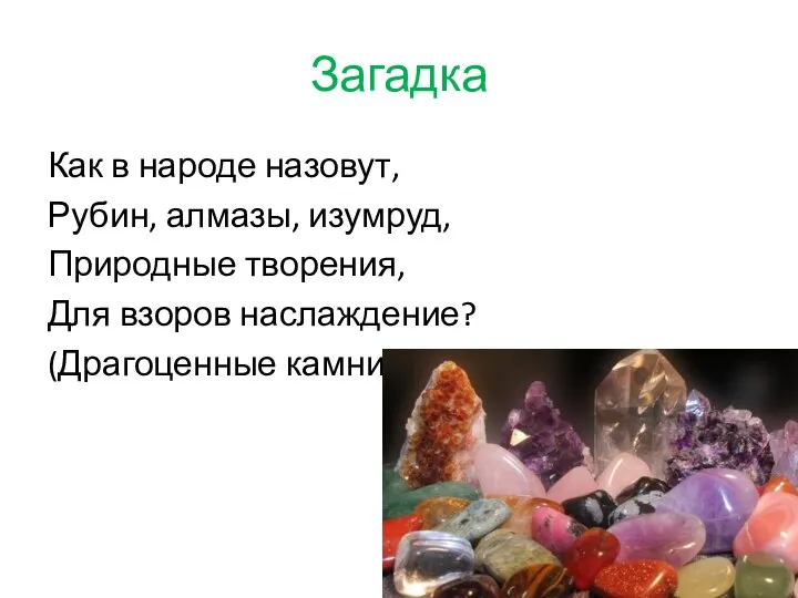 Загадка Как в народе назовут, Рубин, алмазы, изумруд, Природные творения, Для взоров наслаждение? (Драгоценные камни)