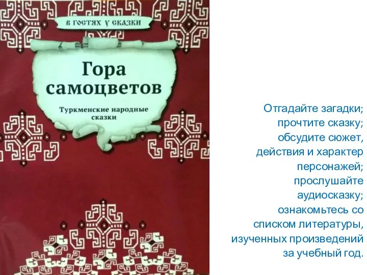 Отгадайте загадки; прочтите сказку; обсудите сюжет, действия и характер персонажей; прослушайте