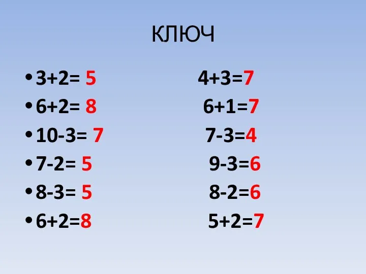 КЛЮЧ 3+2= 5 4+3=7 6+2= 8 6+1=7 10-3= 7 7-3=4 7-2=