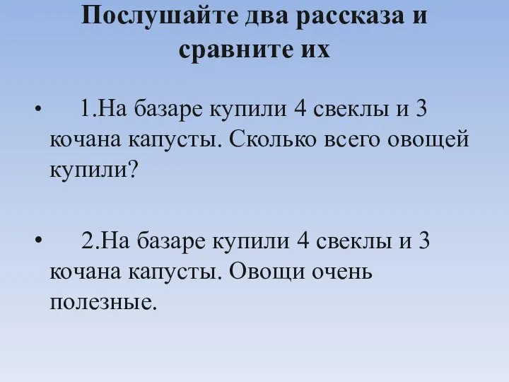 Послушайте два рассказа и сравните их 1.На базаре купили 4 свеклы