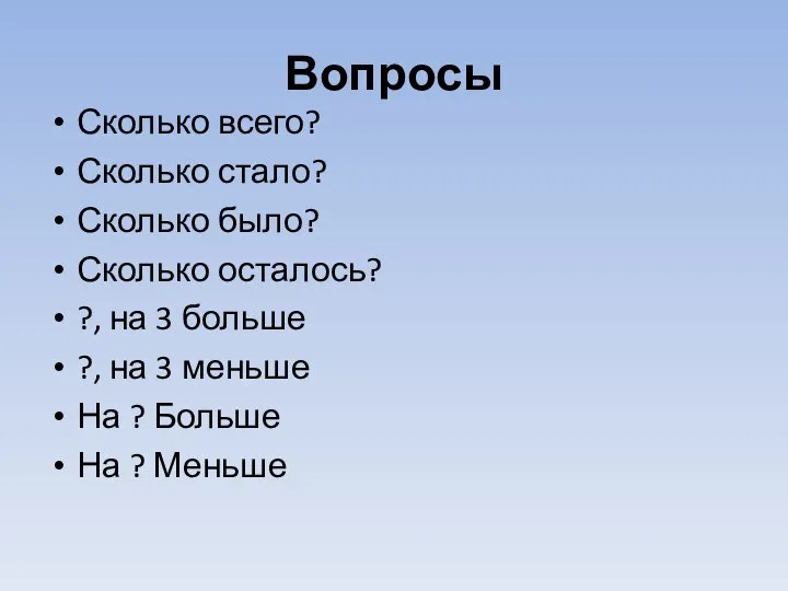 Вопросы Сколько всего? Сколько стало? Сколько было? Сколько осталось? ?, на