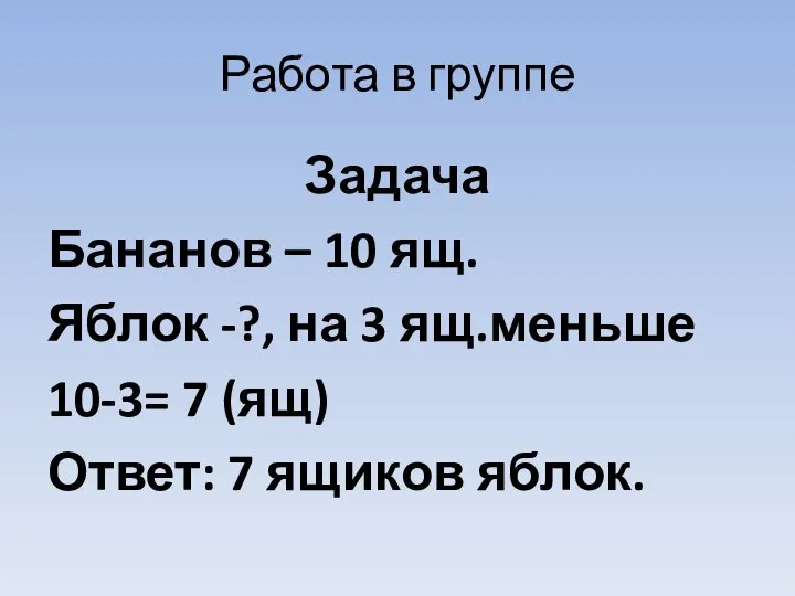 Работа в группе Задача Бананов – 10 ящ. Яблок -?, на