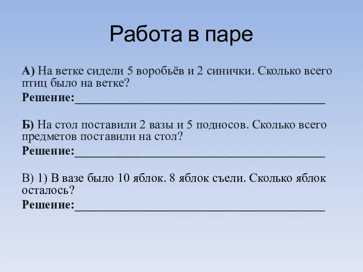 Работа в паре А) На ветке сидели 5 воробьёв и 2