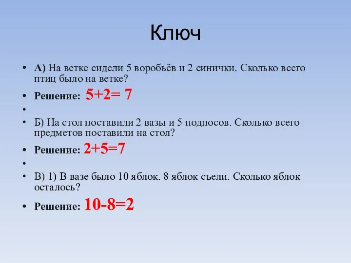 Ключ А) На ветке сидели 5 воробьёв и 2 синички. Сколько