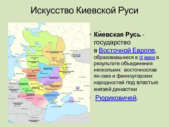 Искусство Киевской Руси Ки́евская Русь - государство в Восточной Европе, образовавшееся