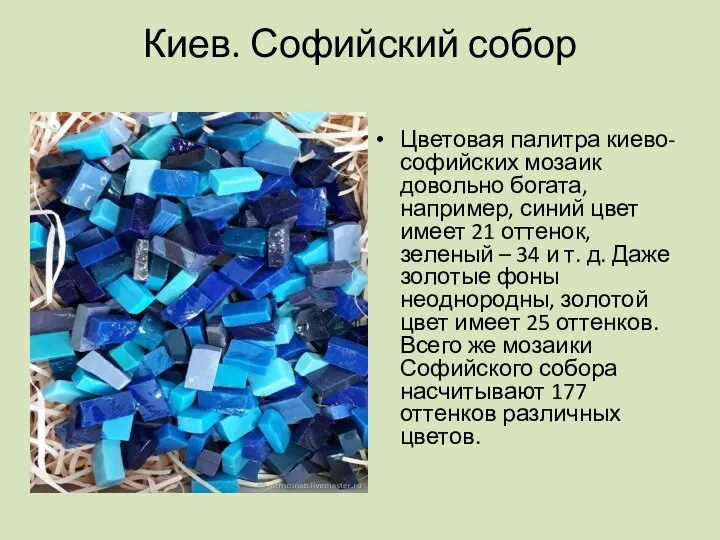 Киев. Софийский собор Цветовая палитра киево-софийских мозаик довольно богата, например, синий