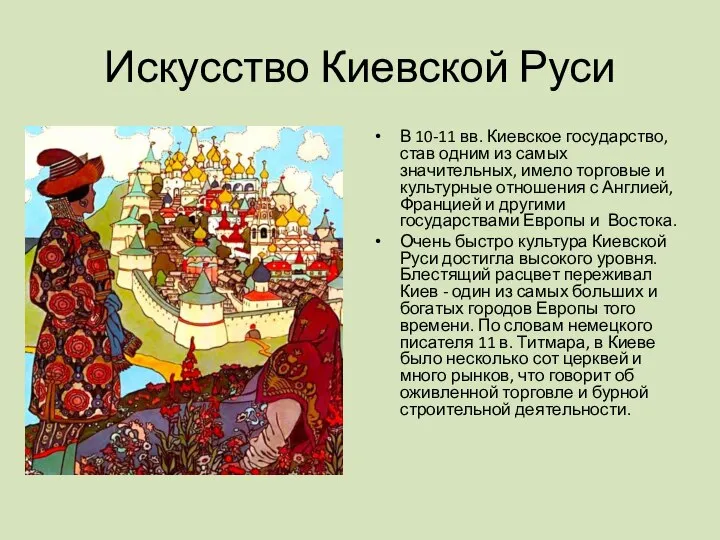 Искусство Киевской Руси В 10-11 вв. Киевское государство, став одним из