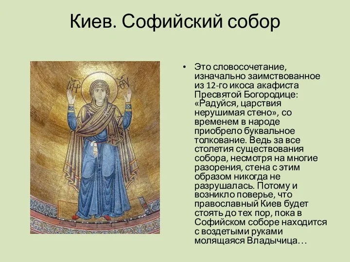 Киев. Софийский собор Это словосочетание, изначально заимствованное из 12-го икоса акафиста