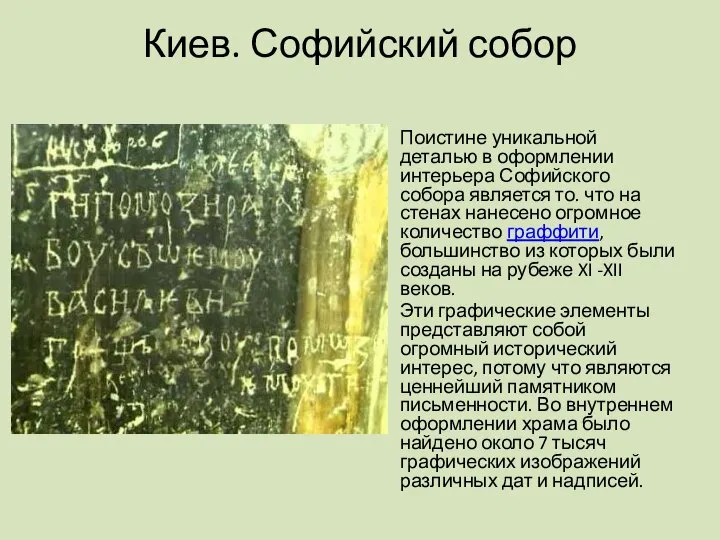 Киев. Софийский собор Поистине уникальной деталью в оформлении интерьера Софийского собора