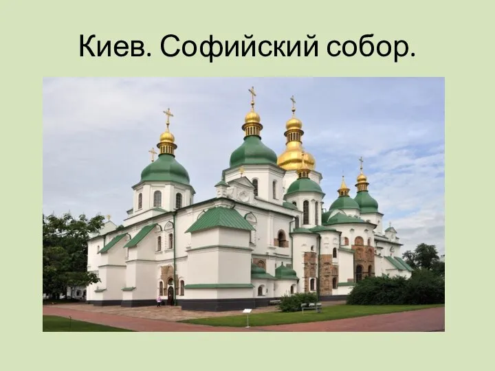 Киев. Софийский собор.