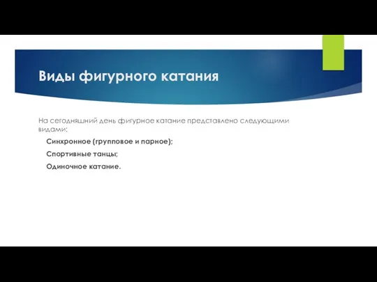 Виды фигурного катания На сегодняшний день фигурное катание представлено следующими видами: